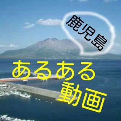 鹿児島 あるある動画 Aruarukagoshima Twitter