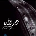 الله يرحمك (@0565316138) Twitter
