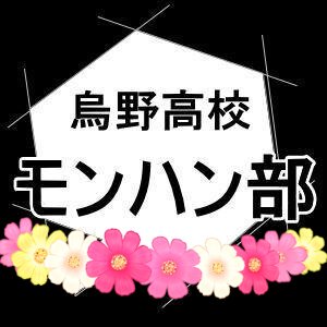 ハイキュー‼︎
烏野高校排球部員がモンハンしてる設定のbotです。
何でも許せる心の広い方向け。
パラレル・非公式です。
フォローの前にツイプロ一読お願いします。
フォロバ手動。お別れはブロックでお願いします。
所詮腐女子が書いてるので、腐向け注意。
ただいま(永遠に?)試運転中。