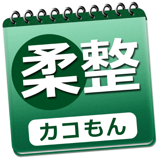 柔道整復師国家試験過去問 Jyuseikokushi Twitter