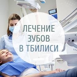 Элит - стоматологическая клиника в Тбилиси.