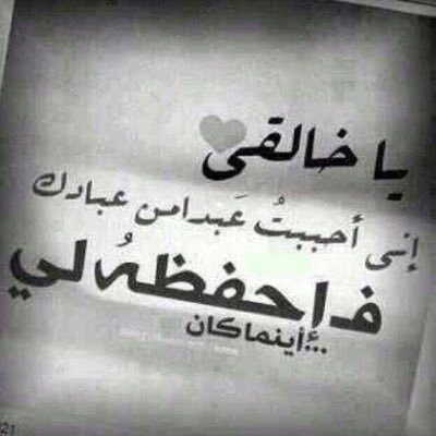 For_Maram_Salem's profile picture. ﻳّﺎﺧﺂﻟﻘﻲ ﺇﻧﻨّﻲ ﺃﺣﺒﺒﺖ ﻋﺒﺪﺁً ﻣﻦَ ﻋﺒﺂﺩﻙ ﻓَـ ﺁﺣﻔﻈﻪُ ﺁﻳﻨﻤﺂ ﻛﺎﻥَ ♡