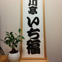 いち福 (@129_ookawatei) 's Twitter Profile Photo