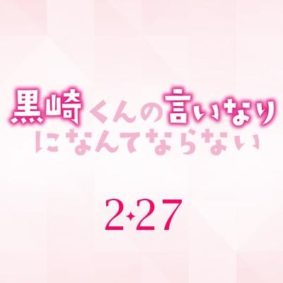 中島健人×小松菜奈×千葉雄大 「黒悪魔と白王子、どっちの言いなりになればいいの－？」大人気少女漫画が、豪華キャストで待望の実写化！ちょっぴり刺激的なエロキュン ラブストーリー！ ★全国ロードショーにて大ヒット上映中！★ ＜ＳＰドラマ＞DVD＆Blu-ray絶賛発売中！