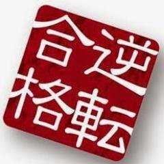 逆転合格でお馴染みの武田塾です！メディカル横浜校は、医学部・獣医学部・歯学部専門です。このアカウントではゆるーい呟きをします。
相談・予約はhttps://t.co/TehhccwW1fまで。