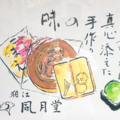 東京都狛江市の和菓子屋です。  季節のお菓子やお得な情報を掲載します。