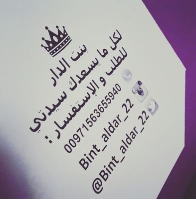 خلطاتي سر جمالي
حياكم في بروفايلي
للطلب والاستفسار واتساب : 00971563655940
انستقرام : bint_aldar_22