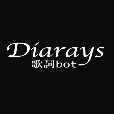Diarays歌詞bot ねぇこの身を全て切り裂いて 回り回る世界でもう二度とは 触れない首筋に手を当てて囁いたんだ 大好きよ メアの教育 Diarays 忘却日記 Diarays歌詞bot ねぇこの身を全て切り裂いて 回り回る世界でもう二度とは 触れない首筋に手を当てて囁いたんだ 大好きよ メアの教育 Diarays 忘却日記