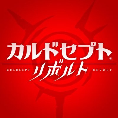 カルドセプト リボルト 3ds Culdcept Twitter