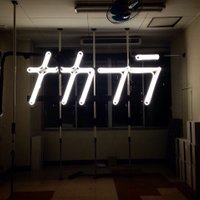 中野成樹+フランケンズ (@nakafra) 's Twitter Profile Photo 中野成樹+フランケンズ (@nakafra) 's Twitter Profile Photo