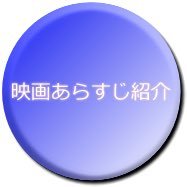 映画のあらすじとみどころについて紹介するブログを更新中です。映画の世界を私と広げてみませんか？  https://t.co/39luFDqs2I