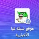 شبكة قيا الأخبارية @ (@0551822886llab) Twitter
