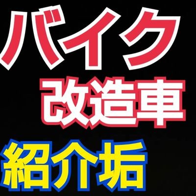 ＤＭで自慢のマシンを送ってくれれば
    紹介致します。バイク乗りつながりましょう！二輪魂 栃木で活動しております。ツーリングなど