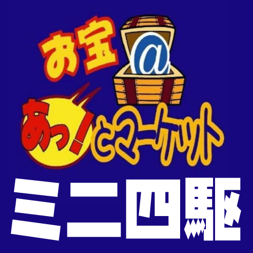関東を中心に展開するリサイクルショップ【お宝あっとマーケット】のミニ四駆専用広報アカウントです。 各店の大会情報や商品入荷情報などを発信していきます。