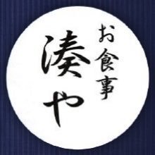 新潟市西区新通の和食処「湊や(みなとや)」です。旬の魚、季節の野菜、国産牛肉など、素材を重視した料理をリーズナブルに提供しています。 電話:025-260-2900 #企業公式相互フォロー