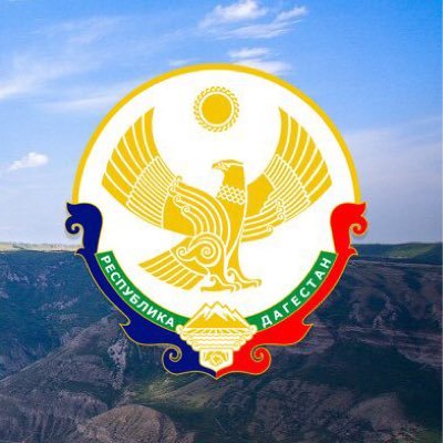 Официальный микроблог Правительства Республики Дагестан.