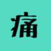 サイクルジャージ痛信 (@painful_jersey) Twitter profile photo サイクルジャージ痛信 (@painful_jersey) Twitter profile photo