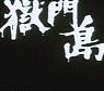 獄門島さんのプロフィール画像