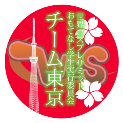 当団体は毎年名古屋を中心に開催される世界コスプレサミット（通称:コスサミ / WCS）を東京からサポートし、世界🌏にコスプレ文化を普及させるために活動しています！入団希望やその他お問い合わせございましたらお気軽にコンタクトください💌 ※名古屋のおもてなし学生実行委員会さん@WCS_gakuseiとは別団体です。