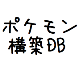 ポケモン構築db Pokecomdb Twitter
