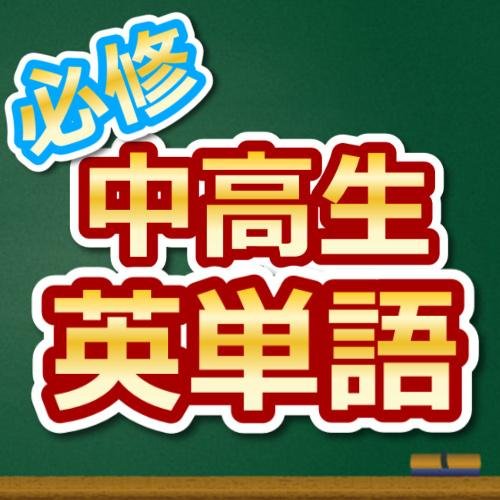 ☆中高6年で覚える英単語2000語を収録30分に1回繰返しつぶやくので圧倒的なスピードで大量の英単語を暗記できる!!予習･復習・受験対策に使えるよ!