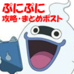 妖怪ウォッチぷにぷに 攻略 まとめポスト Punipuni Matome Twitter 妖怪ウォッチぷにぷに 攻略 まとめポスト Punipuni Matome Twitter