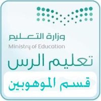 قسم الموهوبين بالرس (@talentsrass) Twitter profile photo