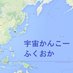 宇宙かんこーふくおか【(フェイク記事有)新進〇州エリア鐡道調査部報】配信内容注意!! (@fukuoka01uk) Twitter profile photo 宇宙かんこーふくおか【(フェイク記事有)新進〇州エリア鐡道調査部報】配信内容注意!! (@fukuoka01uk) Twitter profile photo