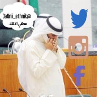 „ عــطني اذنـك(@3a6nii_ethnik) 's Twitter Profile Photo