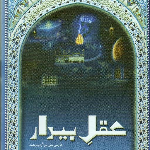 Aqal-e-Bedar (Living Conscience)
Aqal-e-Bedar
Written by: Hadrat @H_SultanBahoo (Allah Bless His Soul)
Translated by: Said Ameer Khan Niazi