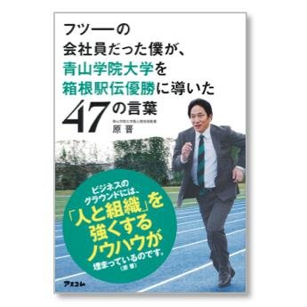 青山学院大学陸上競技部監督・原 晋 著『フツーの会社員だった僕が、青山学院大学を箱根駅伝優勝に導いた47の言葉』【略して「青箱47の言葉」】（アスコム刊）の公式アカウント。
青学優勝を祈念して本の中の『47の言葉』を47日連続で毎日紹介。
アスコムが管理・運営しています。
https://t.co/six6wLrhCr