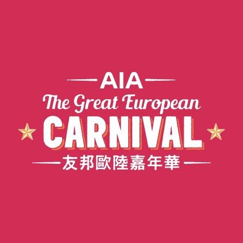 準備好未!? 今年12月17日,歐陸嘉年華將重臨中環海濱活動空間! | Roll up! Get ready for the return of the AIA Great European Carnival on 17 Dec! #takemetothecarnival #hkcarnival