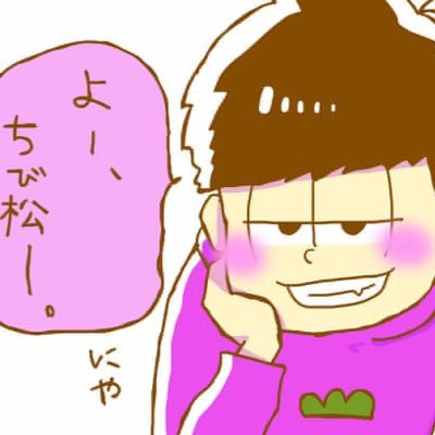 アニメがすきです！！！ おそ松さん/東京喰種/ノラガミ/etc 年下組がすきだけどやっぱりみんながすきです\( Ö )/数字松と色松の可愛さにニタニタしてるBBAです((ゴホンおそ松さんクラスタさんとお友達になりたいです\(´ω` )/おそ松さん沼にはまった☜腐ってます！こちら本垢になります(@kazuponz_s2)