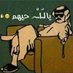 يوسف النادر (@yyalnader) Twitter profile photo يوسف النادر (@yyalnader) Twitter profile photo