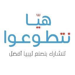 يهدف مشروع هيا نتطوعوا إلى تشجيع الأطفال والشباب على الإنخراط فى النشاط المدني.