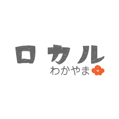 和歌山のおいしい&楽しい情報をキャッチ! 地域情報サイト「ロカルわかやま」公式アカウントです。フォローすると、和歌山で役立つ最新情報を受け取ることができます。(株)和歌山リビング新聞社が運営(^^)