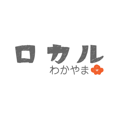 和歌山のおいしい＆楽しい情報をキャッチ！ 地域情報サイト「ロカルわかやま」公式アカウントです。フォローすると、和歌山で役立つ最新情報を受け取ることができます。（株）和歌山リビング新聞社が運営(^^)