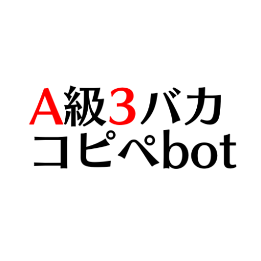A_3freak_bot's profile picture. ワールドトリガーのA級3バカが一時間に一回、コピペを改変したものを呟く非公式botです。キャラ崩壊や捏造甚だしいのでご注意を。たまに愉快な仲間たちも出てきます。