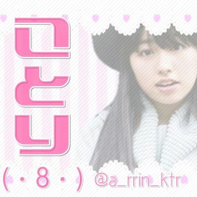 since＊2015.11.16～
ちょっぴりセクシーでおちゃめな
ももクロのアイドルあーりんこと
佐々木彩夏ﾁｬﾝの声真似。