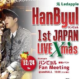 元LedappleハンビョルのJapan Officialアカウント！ 12月23日（水・祝）と12月24日（木）に開催されるLIVEとファンミーティングの情報など、随時公開していきます^^
https://t.co/q3G4UknBQn