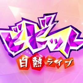 白熱ライブビビット 金曜班 Pby26 Twitter