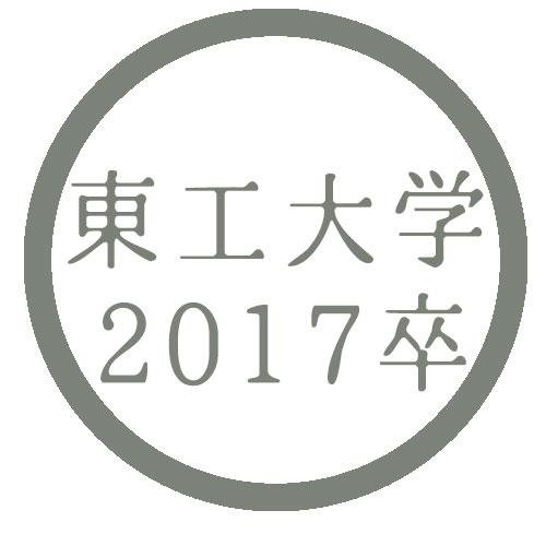 titech2017recru's profile picture. 2018卒の東工大生限定の就活情報、セミナー情報、選考情報、インターン情報を流していきます。東工大生とわかる場合のみフォロー許可させていただきます。悪しからず。(他大の方でフォローしてしまったらすみません!)