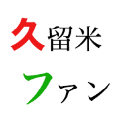 福岡県久留米市・筑後地方周辺イベント・ニュース・グルメ・店舗情報やお得な情報発信サイト。月間220万アクセスを突破！ 毎日、情報を発信しています。フォローすると最新情報をGETできます。久留米ファンへ掲載希望の方はホームページをご覧下さい。