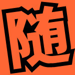 z_enta's profile picture. Blog「随刊エンタ！」管理人（休止中）。エンタメウォッチャー。モットーは「カワイイは正義」。リツイッター。