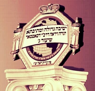 ‏‏‏‏‏‏‏דא ווערט געמאלדן אלע שמחות, מסיבות, מודעות, אינערהאלב ישיבתינו הק' שיעור ג' פאר אלע קאמענטארן אדער קריטיק, פארבינד אייך מיטן מערכת Shuir3Events‎@gmail.co