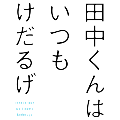 TVアニメ「田中くんはいつもけだるげ」さんのプロフィール画像