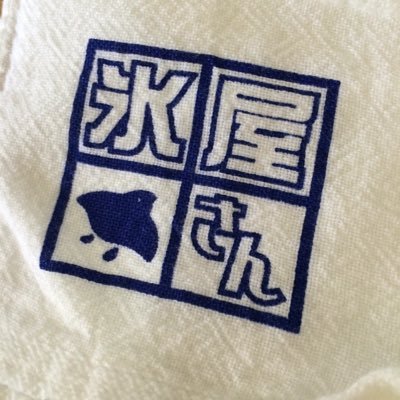 日立市で氷屋の経営してます。氷とドライアイスの冷やし系専門店です。国防語る事が右翼と言うなら 私は右翼です。もちろん戦争反対、平和は努力して得るものだと思う