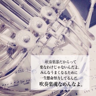 全国の吹奏楽集まれ 吹奏楽あるある ホルン マーチは基本裏打ち かたつむりだよー っていうと理解してくれる ホルンあるある 吹奏楽あるある 全国の吹奏楽集まれ 吹奏楽あるある ホルン マーチは基本裏打ち かたつむりだよー っていうと理解してくれる ホルンあるある 吹奏楽あるある