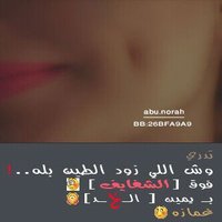 دلوعة الكون (@0l0i1sahhr8ied5) Twitter profile photo