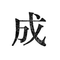 ♨島田成彬♨デザイナー (@naru_vabell) Twitter profile photo